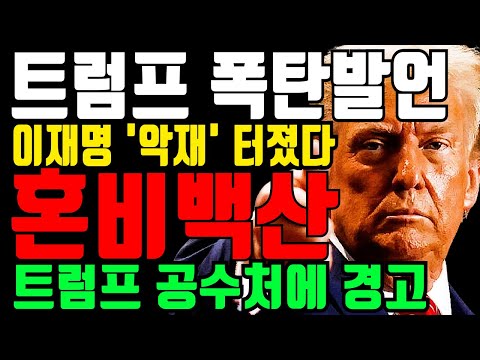 트럼프 공수처에 경고! 수사 새국면 맞는다! 이재명 폭망한 이유