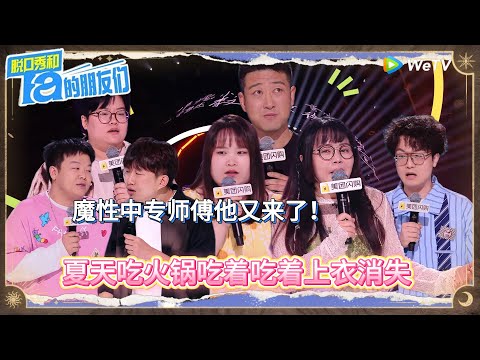第5期下：魔性中专师傅他又来了！丨《脱口秀和Ta的朋友们 第二季》 STAND-UP COMEDY2