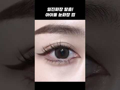 일진화장 더이상❌️ 아이돌 눈화장 법으로 이미지 변화 주기✨️ #makeup #아이메이크업 #쌍꺼풀 #쌍테 #강아지상 #여우상 #고양이상 #아이돌메이크업 #idolmakeup