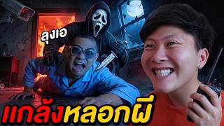 หลอกลุงเอมาถ่าย MV ในกองถ่ายผีสิง ! ( แกล้งผีลุงเอ )