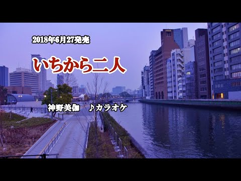 新曲『いちから二人』神野美伽　カラオケ　2018年6月27日発売