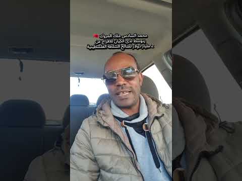 محمد السادس ملك المروك 🇲🇦 يتوسط لدى الكيان للافراج عن 2 مليار دولار لصالح السلطة الفلسطينية