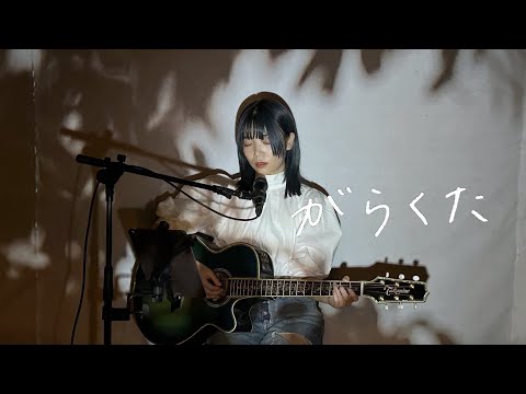 がらくた / 米津玄師 Cover by 野田愛実(NodaEmi)【映画「ラストマイル」主題歌】