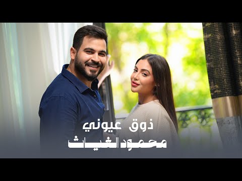 محمود الغياث - ذوق عيوني | Mahmoud Alghiath