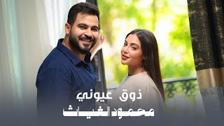 محمود الغياث - ذوق عيوني | Mahmoud Alghiath