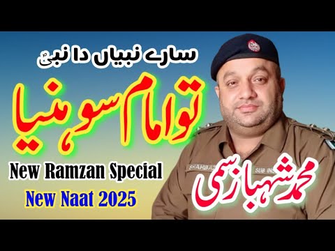 New Ramzan Naat 2025__Shahbaz Police Wala Naat Khawan 2025__Sare Nabian Da Nabi Tu Imam Soniya