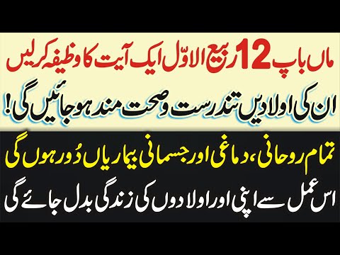 Maa Baap 12 Rabi Ul Awal Ka Wazifa Karlain | Auladain Tandrust o Seht Mand Ho Jayn Gi | Learn Islam