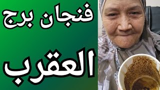 فنجان برج العقرب اليوم 🦂 انت اتظلمت كتير بس خلاص الطاقه اتبدلت والفرج قريب جدا حب ورزق وفك عقد💯
