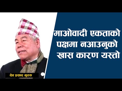 माओवादी एकताको पक्षमा नआउनुको खास कारण यस्तो | Dev Gurung | Rishi Dhamala