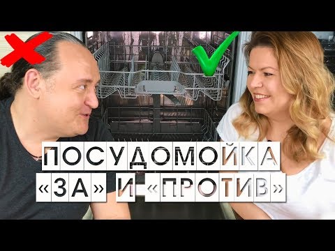 ПОСУДОМОЙКА ПЛЮСЫ И МИНУСЫ // СОВЕТЫ из личного опыта // у нас BOSCH 60 см