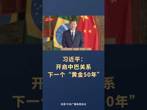 习近平：开启中巴关系下一个“黄金50年”