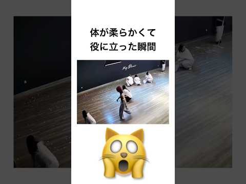 体が柔らかくて役に立った瞬間