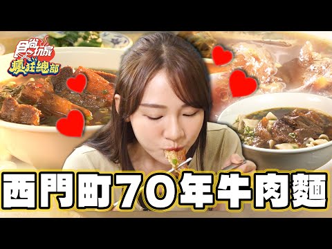 【台北】連獲六年必比登推薦 隱身地下牛肉麵【食尚玩家瘋狂總部】20231109 (2/3)