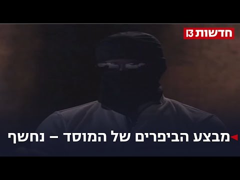 "עברנו כבר לדבר הבא - שינחשו מה הוא": מבצע הביפרים של המוסד נחשף