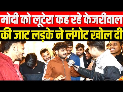 Modi को लूटेरा कह रहे Arvind Kejriwal की जाट लड़के ने लंगोट खोल दी | Delhi Election 2025 | BJP vs AAP
