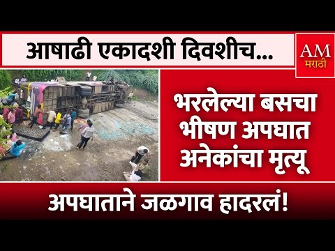 प्रवाशांनी भरलेल्या बसचा भीषण अपघात अनेकांचा मृत्यू | AM Marathi News
