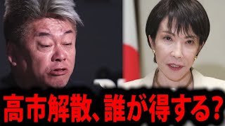 【ホリエモン】高市解散で一番得するのは誰か？立憲×公明“新党構想”の裏側【高市早苗 解散総選挙 立憲 公明 新党 首相 衆議院 解散 堀江貴文 切り抜き】