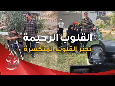 القلوب الرحيمة - الحلقة 519 - اعانة المرضى و المحتاجين