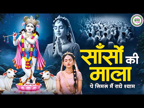 साँसों की माला पे सिमरूं मैं राधे श्याम | Sanson Ki Mala Pe Simru | राधा कृष्णा भजन | Popular Bhajan