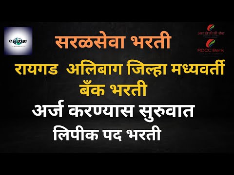 रायगड अलिबाग जिल्हा बँक भरती २०२४। बँक लिपीक पद भरती । पात्रता पदवी । RAIGAD ALIBAG BANK BHARTI ।
