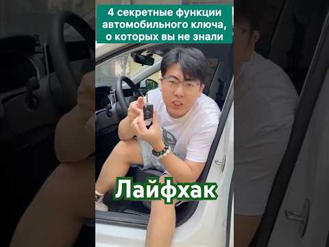 Лайфхак🚗 4 скрытые функции автоключа, о которых не рассказывают в салоне🤝 #автомобили #лайфхаки
