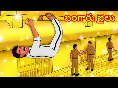 బంగారు జైలు | Telugu Stories | Telugu Kathalu | Stories in Telugu | Moral Stories in Telugu