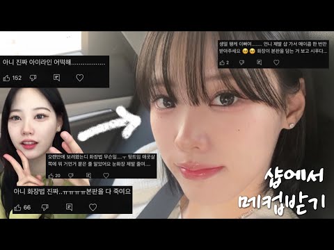 드디어..!! 샵에서 메이크업 받고왔습니다. | Getting makeup done at the shop💕