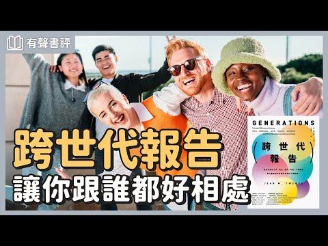 你今天的樣子，都有上一代的影子～《跨世代報告》嘉玲和凱宇的對談｜【有聲書評】