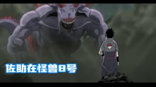 佐助误闯怪兽8号删减片段 #sasuke #kaijuno8