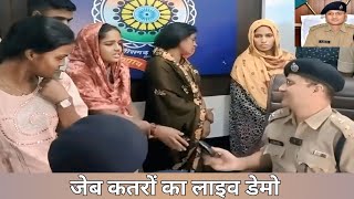 जेबकतरे | IPS ABHISHEK PALLAVA के द्वारा LIVE DEMO | ठगो से बचे | VIRAL VIDEO | UPSC"