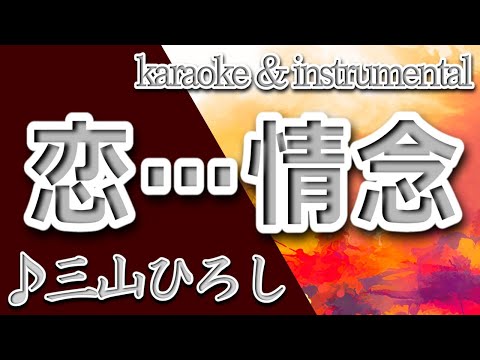 恋…情念/三山ひろし/カラオケ＆instrumental/歌詞/KOI JOUNEN/Hiroshi Miyama