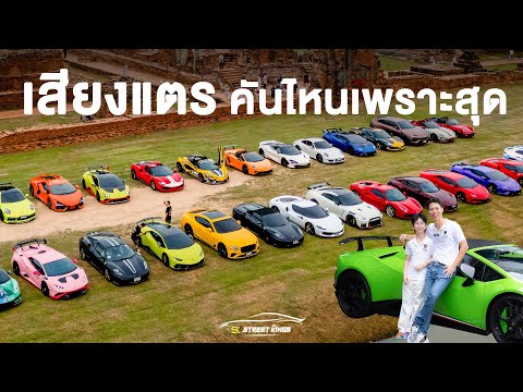 เสียงแตรซูเปอร์คาร์ คันไหนเสียงไพเราะสุด!!