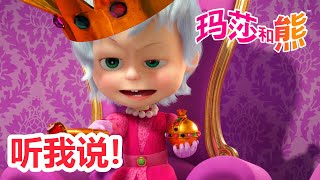 玛莎和熊 🐻👱‍♀️ 听我说! 👑👩‍🎓 合辑 🌟 Masha and the Bear 🌟 儿童动画片