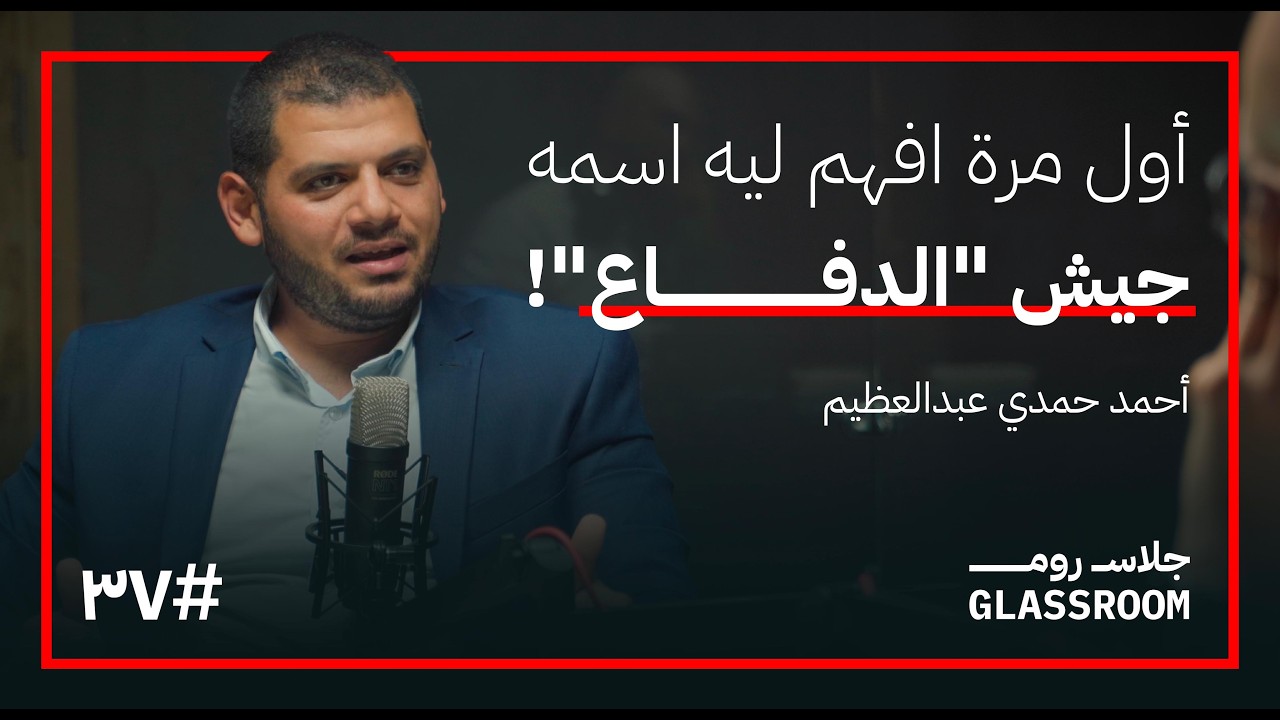 صورة مصغرة من يوتيوب - بودكاست جلاس روم: عقيدة الدفاع... الكيبوتس والمستوطنات التي لا نعرفها | أحمد حمدي عبدالعظيم