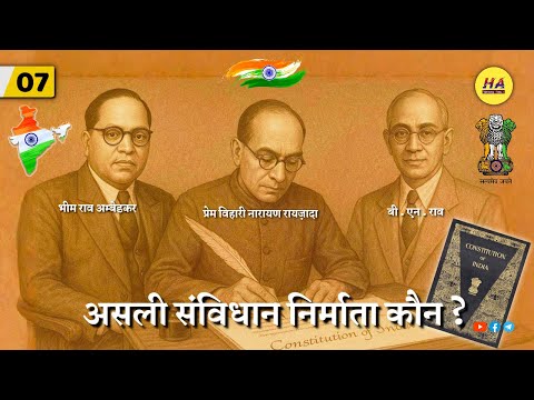 संविधान का असली निर्माता कौन | प्रेम बिहारी नारायण रायजादा | Samvidhan Ko Kisne Likha |