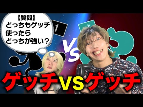 【スマブラSP】お前とゲッチミラーで３先？一本も取らせねーよwww