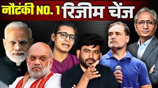 कहाँ से आई रिजीम चेंज की बोगस थ्योरी? SIR के मुद्दे को पीछे हटाने का नया बहाना?