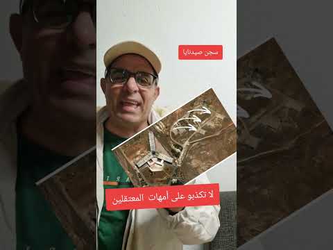 خفايا سجن صيدنايا في سوريا ولحد اللحظة 80 ألف سجين تحت الأرض..!