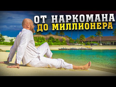 Был наркоманом, стал миллионером. Заработал 28 миллионов и ушёл жить в монастырь. Древс