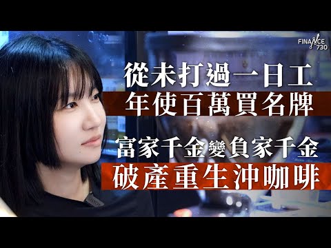 富家千金變「負」家千金  破產沖咖啡翻身！從未打過一日工  曾經年使百萬買名牌 ｜創業｜澳門創業｜咖啡店｜人生逆轉｜真實故事｜富二代｜破產｜人生轉折｜創業勵志｜東北人｜財富故事｜失敗後重生