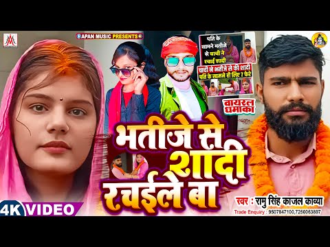 भतीजे से शादी रचाने के बाद आया बवाल सॉन्ग - Bhatije Se Shadi Rachaile Ba | Chachi Bhatija Love Story