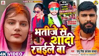 भतीजे से शादी रचाने के बाद आया बवाल सॉन्ग - Bhatije Se Shadi Rachaile Ba | Chachi Bhatija Love Story