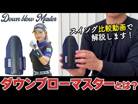 【ダウンブローマスター】どんな練習器具？使うことのメリットや注意点を解説【ゴルファボ】