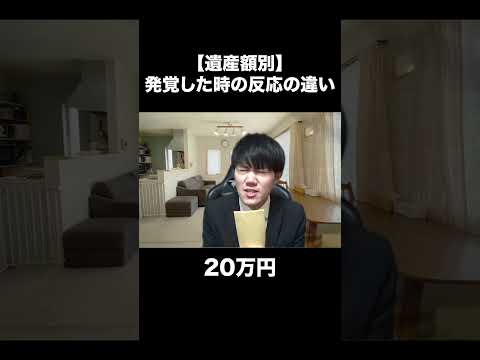 【遺産額別】発覚した時の反応の違い