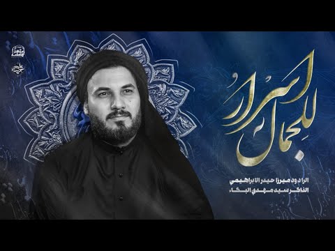 للجمال أسرار | الرادود ميرزا حيدر الابراهيمي - هيئة محسن فاطمة - الناصرية