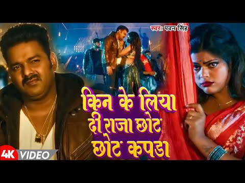 #Video | किन के लिया दी राजा छोट छोट कपड़ा | #Pawan Singh | Latest Bhojpuri Song 2024