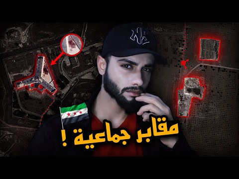 اكتشفت مكان مقـ/ابر جماعيه بجانب سجن صيدنايا 💀💔 !