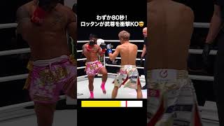 ロッタン 🆚 武尊🔥衝撃のKO決着を80秒でプレイバック