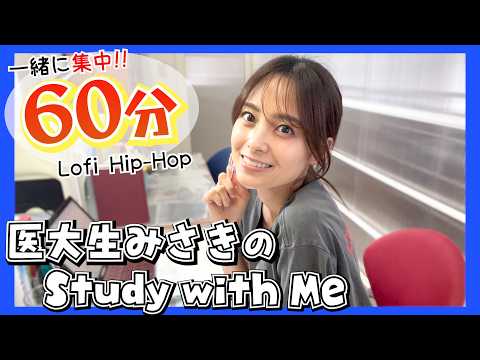 【Study with me】1時間/60分間超集中！一緒に勉強がんばろう💪【医学生】