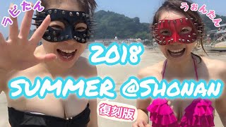 【過去動画】夏@湘南！！ショートバージョン💕【湘南の海】